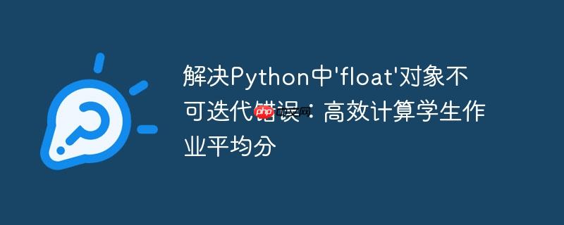 解决Python中'float'对象不可迭代错误:高效计算学生作业平均分