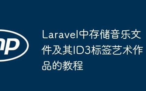 Laravel中存储音乐文件及其ID3标签艺术作品的教程