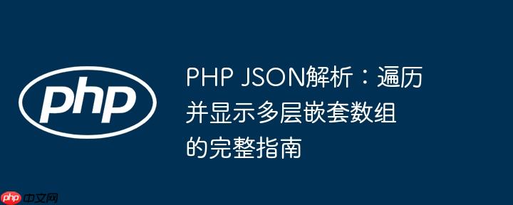 PHP JSON解析:遍历并显示多层嵌套数组的完整指南