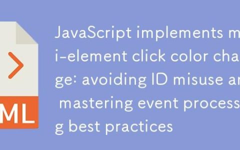 JavaScript实现多元素点击变色：避免ID误用与掌握事件处理最佳实践