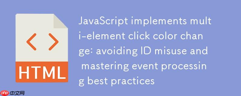 JavaScript实现多元素点击变色:避免ID误用与掌握事件处理最佳实践