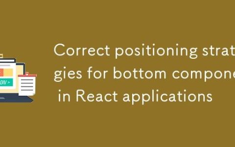 React应用中底部组件的正确定位策略
