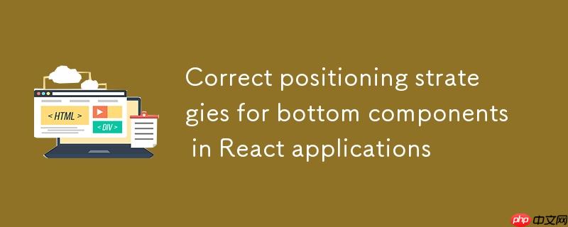 react应用中底部组件的正确定位策略