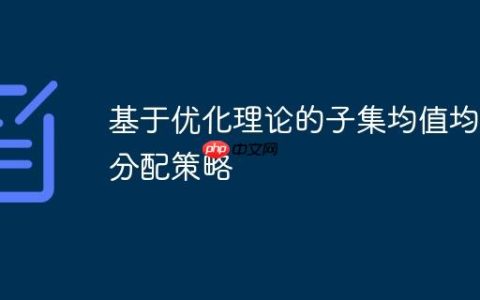 基于优化理论的子集均值均衡分配策略