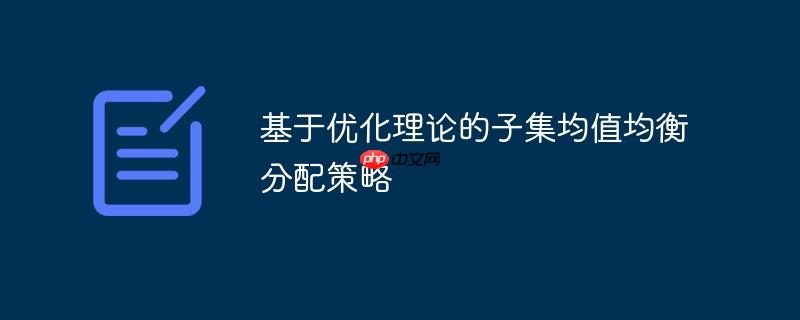 基于优化理论的子集均值均衡分配策略
