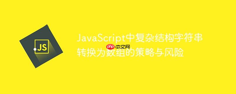 javascript中复杂结构字符串转换为数组的策略与风险