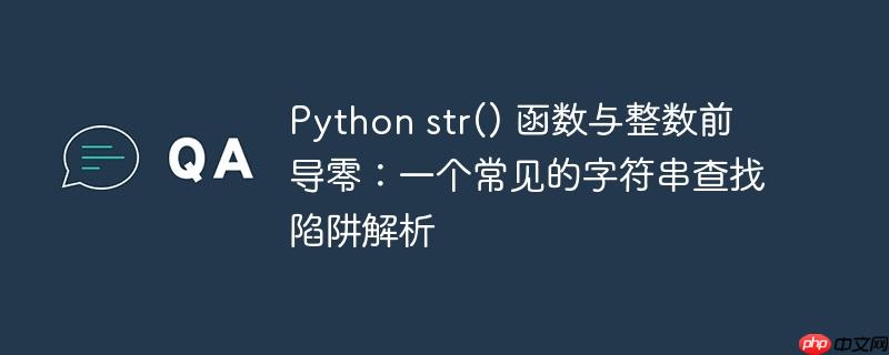 Python str() 函数与整数前导零:一个常见的字符串查找陷阱解析