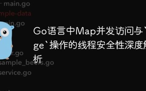 Go语言中Map并发访问与`range`操作的线程安全性深度解析