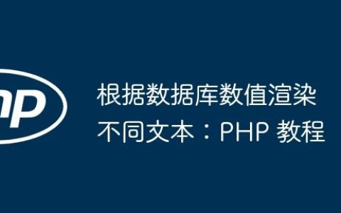 根据数据库数值渲染不同文本：PHP 教程