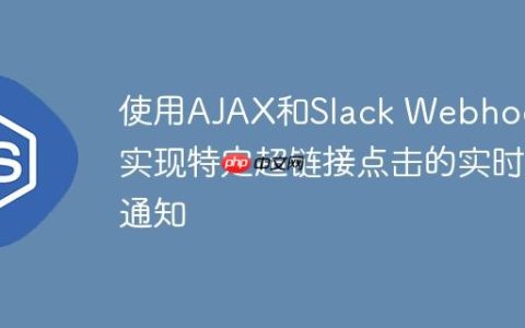 使用AJAX和Slack Webhooks实现特定超链接点击的实时通知