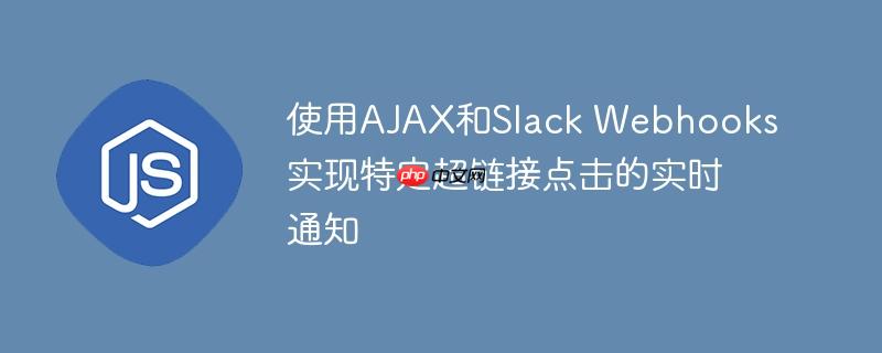 使用ajax和slack webhooks实现特定超链接点击的实时通知