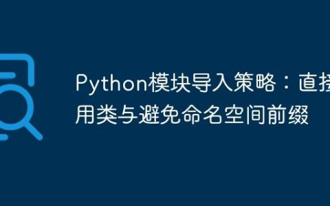 Python模块导入策略：直接引用类与避免命名空间前缀