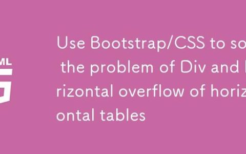 使用Bootstrap/CSS解决Div等高宽与表格横向溢出问题