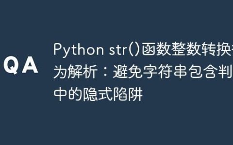 Python str()函数整数转换行为解析：避免字符串包含判断中的隐式陷阱
