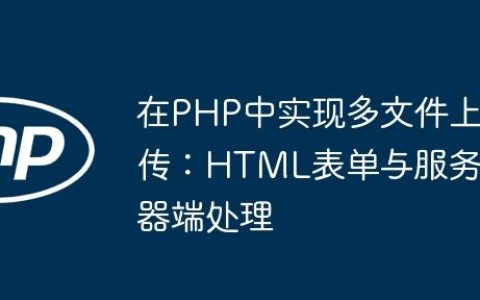 在PHP中实现多文件上传：HTML表单与服务器端处理