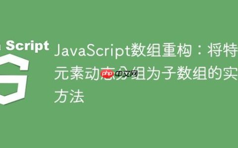 JavaScript数组重构：将特定元素动态分组为子数组的实现方法