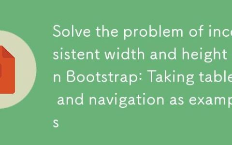 解决Bootstrap中Div宽度与高度不一致问题：以表格与导航为例