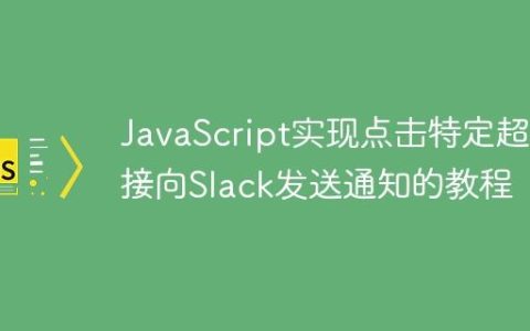 JavaScript实现点击特定超链接向Slack发送通知的教程