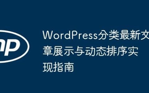 WordPress分类最新文章展示与动态排序实现指南