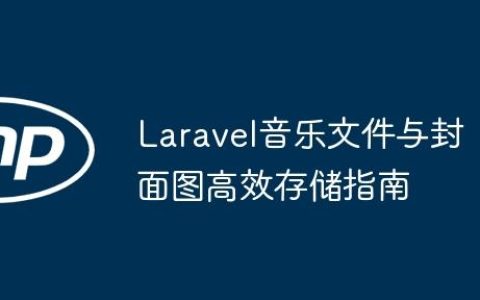 Laravel音乐文件与封面图高效存储指南