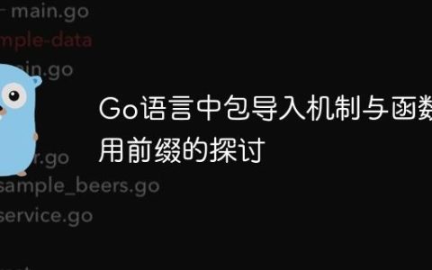 Go语言中包导入机制与函数调用前缀的探讨