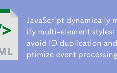 JavaScript动态修改多元素样式：避免ID重复与优化事件处理