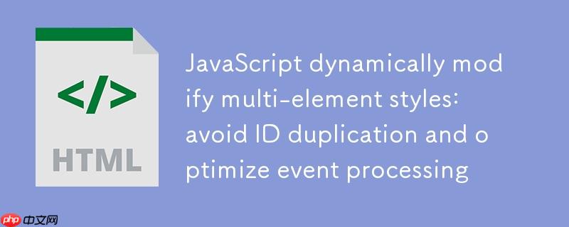 JavaScript动态修改多元素样式:避免ID重复与优化事件处理