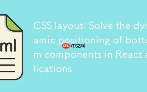 CSS布局：解决React应用中底部组件的动态定位问题