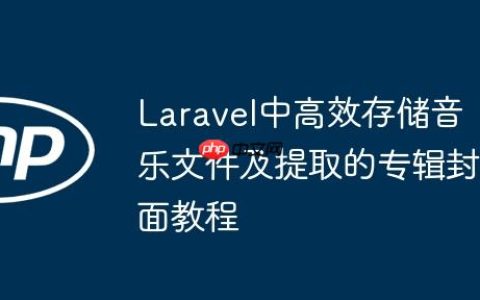 Laravel中高效存储音乐文件及提取的专辑封面教程