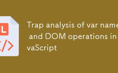 JavaScript中var name与DOM操作的陷阱解析