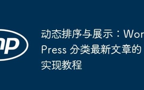 动态排序与展示：WordPress 分类最新文章的实现教程