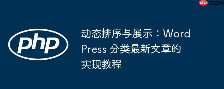 动态排序与展示：WordPress 分类最新文章的实现教程