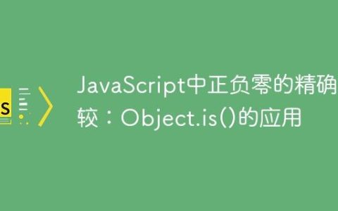 JavaScript中正负零的精确比较：Object.is()的应用