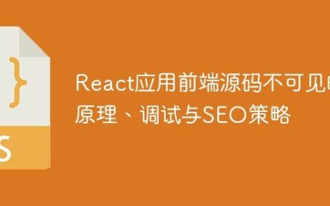 React应用前端源码不可见的原理、调试与SEO策略