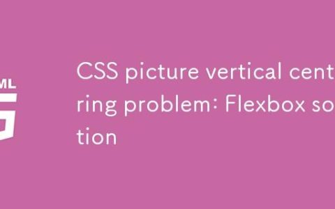 CSS图片垂直居中问题：Flexbox解决方案