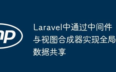 Laravel中通过中间件与视图合成器实现全局数据共享