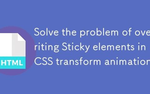 解决CSS transform动画中图片覆盖Sticky元素的问题