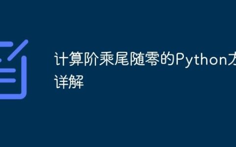 计算阶乘尾随零的Python方法详解