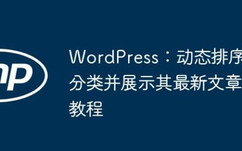 WordPress：动态排序分类并展示其最新文章教程