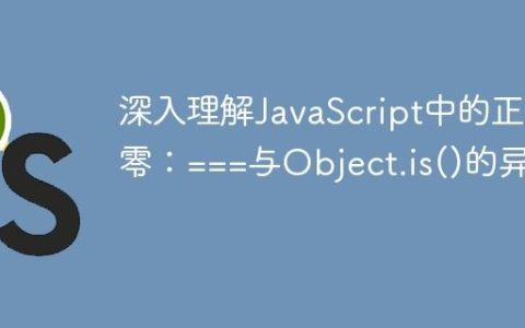 深入理解JavaScript中的正负零：===与Object.is()的异同