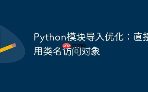Python模块导入优化：直接使用类名访问对象