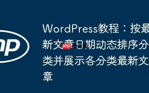 WordPress教程：按最新文章日期动态排序分类并展示各分类最新文章