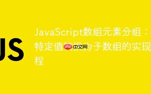 JavaScript数组元素分组：将特定值转换为子数组的实现教程