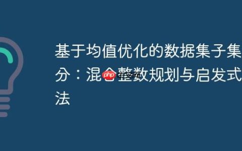 基于均值优化的数据集子集划分：混合整数规划与启发式方法