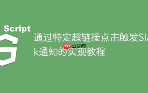 通过特定超链接点击触发Slack通知的实现教程