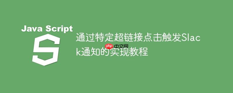 通过特定超链接点击触发slack通知的实现教程