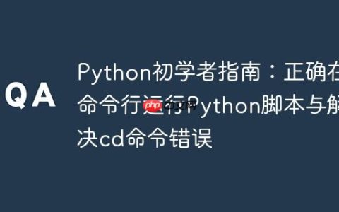 Python初学者指南：正确在命令行运行Python脚本与解决cd命令错误