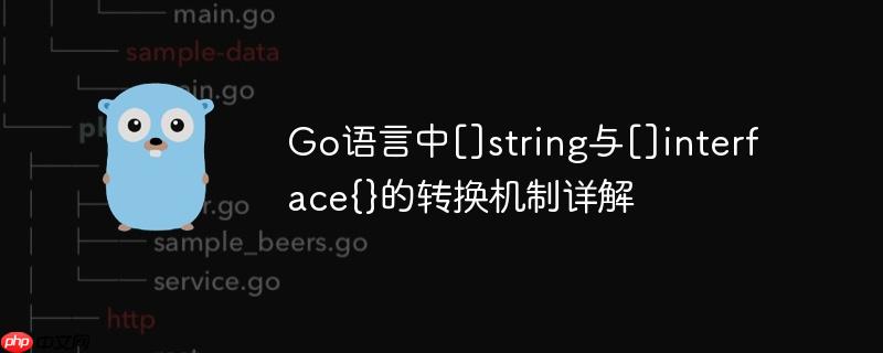 Go语言中[]string与[]interface{}的转换机制详解