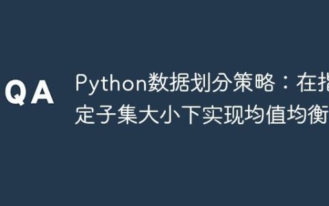 Python数据划分策略：在指定子集大小下实现均值均衡