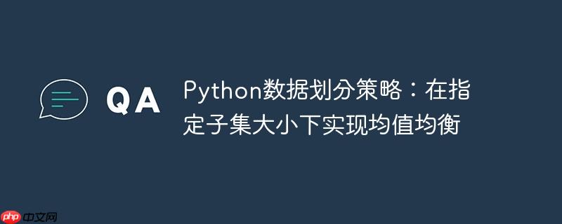 python数据划分策略：在指定子集大小下实现均值均衡